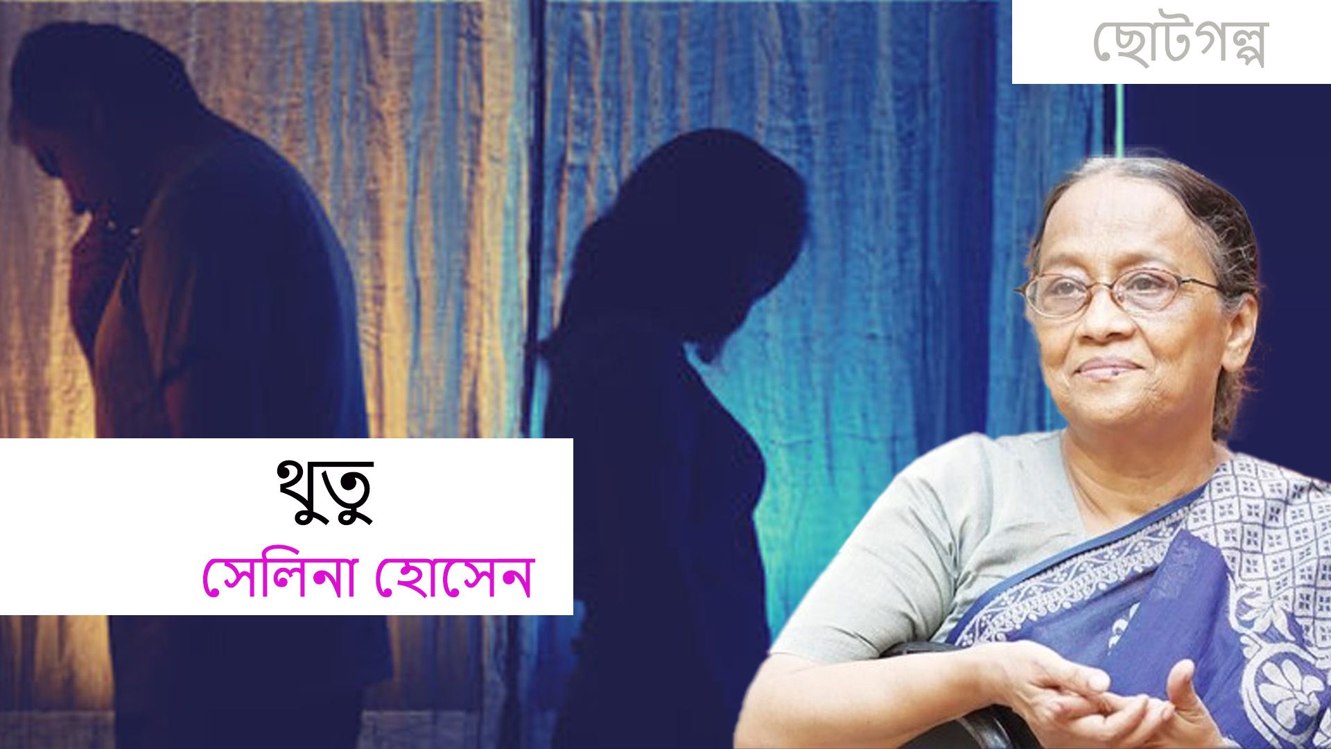 সেলিনা হোসেনের গল্প ‘থুতু”